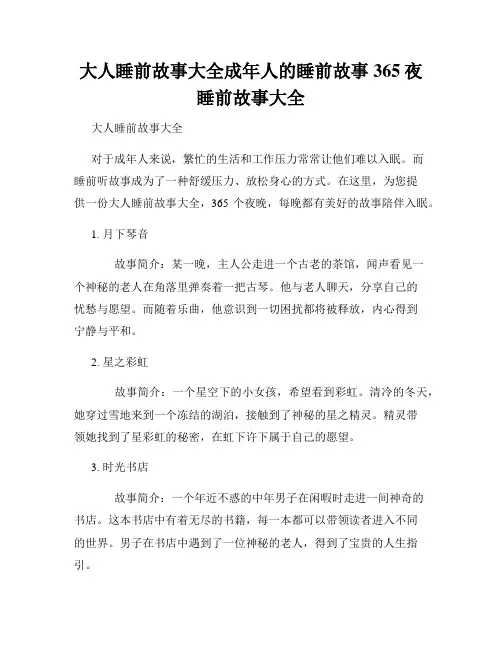 大人睡前故事大全成年人的睡前故事 365夜睡前故事大全