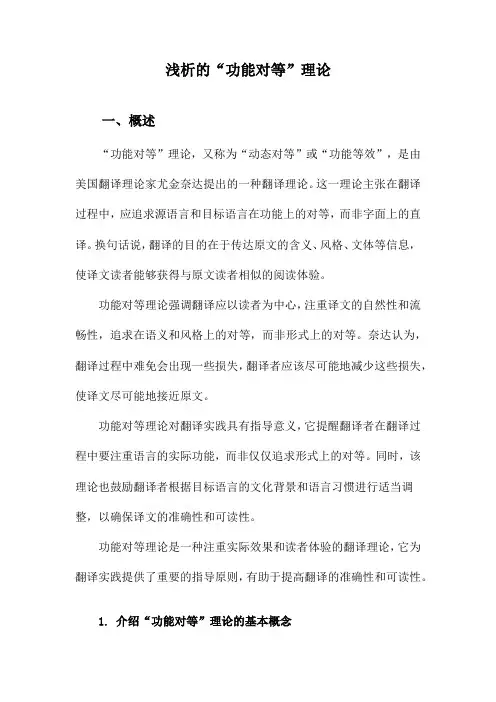 浅析的“功能对等”理论