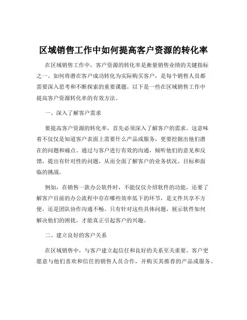 区域销售工作中如何提高客户资源的转化率