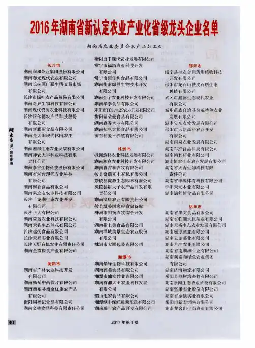 2016年湖南省新认定农业产业化省级龙头企业名单