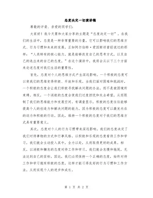 态度决定一切演讲稿