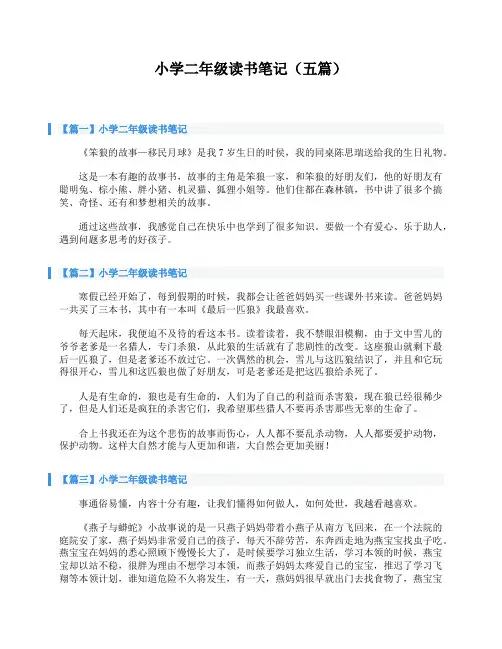 小学二年级读书笔记(五篇)