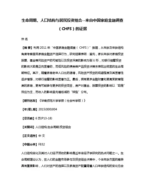 生命周期、人口结构与居民投资组合--来自中国家庭金融调查（CHFS）的证据