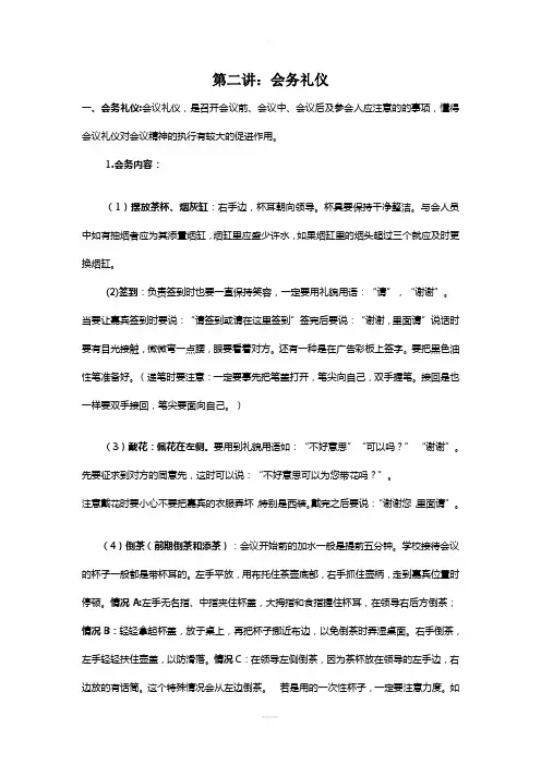 第二讲-会务礼仪