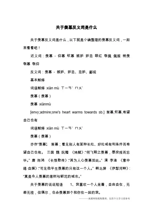 关于羡慕反义词是什么