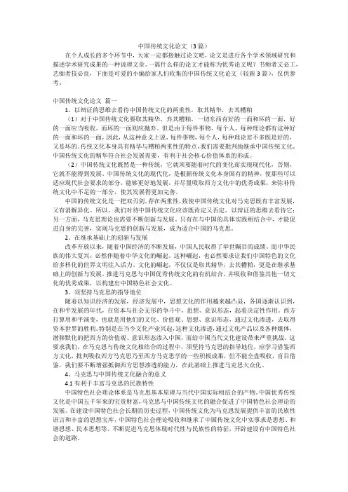 中国传统文化论文(3篇)