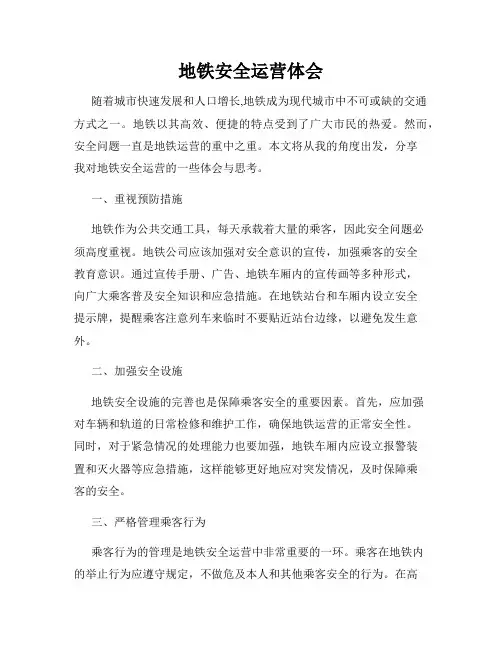 地铁安全运营体会