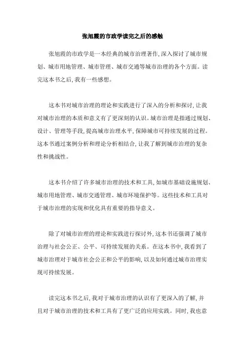 张旭霞的市政学读完之后的感触