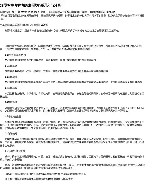 25型客车车体防腐处理方法研究与分析