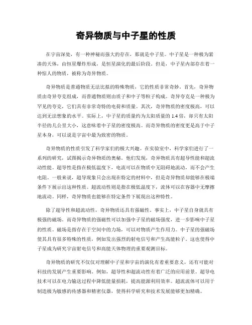奇异物质与中子星的性质
