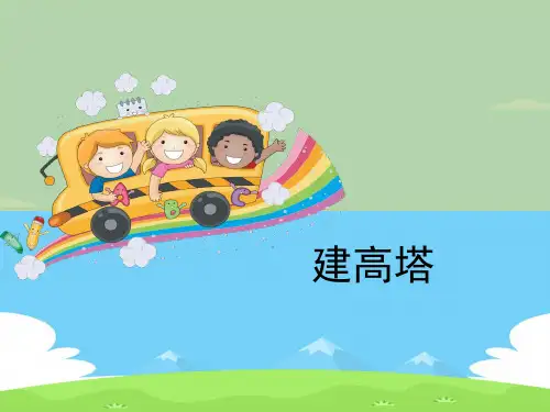 《建高塔》形状与结构PPT【精选推荐下载】