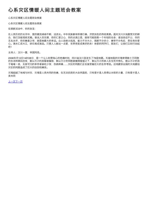 心系灾区情暖人间主题班会教案