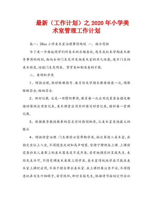 最新(工作计划)之2020年小学美术室管理工作计划