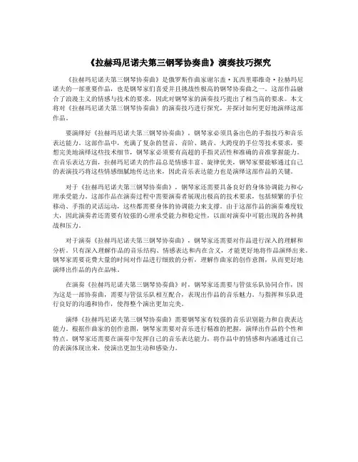 《拉赫玛尼诺夫第三钢琴协奏曲》演奏技巧探究