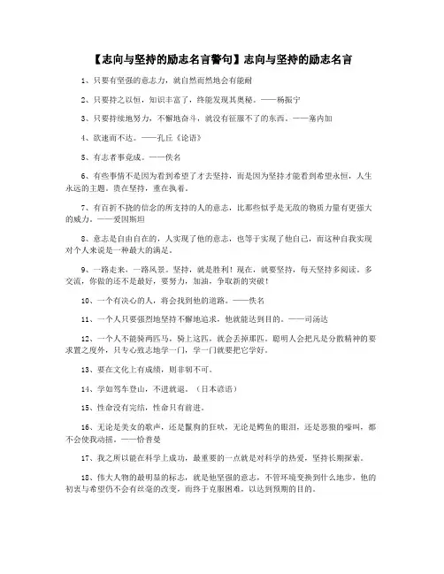 【志向与坚持的励志名言警句】志向与坚持的励志名言