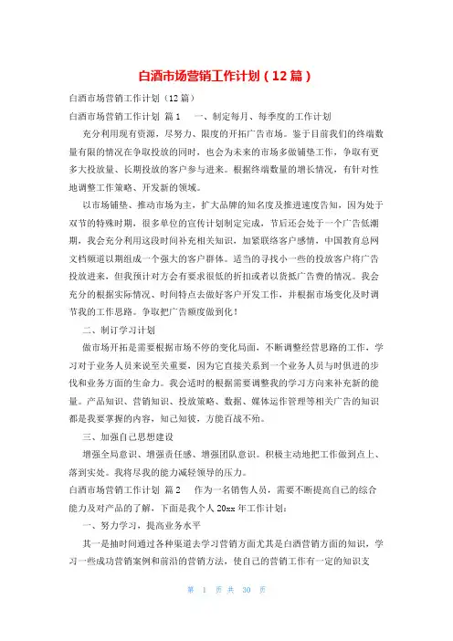 白酒市场营销工作计划(12篇)