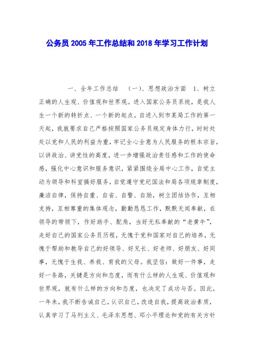 公务员2005年工作总结和2018年学习工作计划