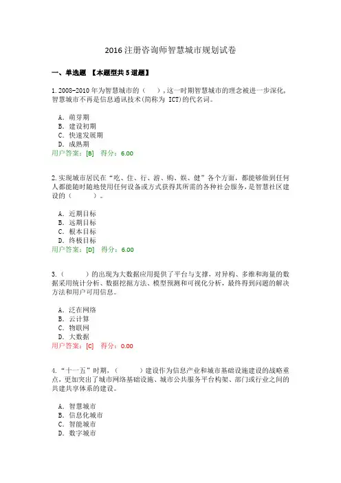 2016注册咨询师智慧城市规划试卷100分