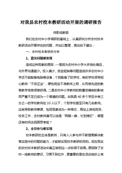 对我县农村校本教研活动开展的调研报