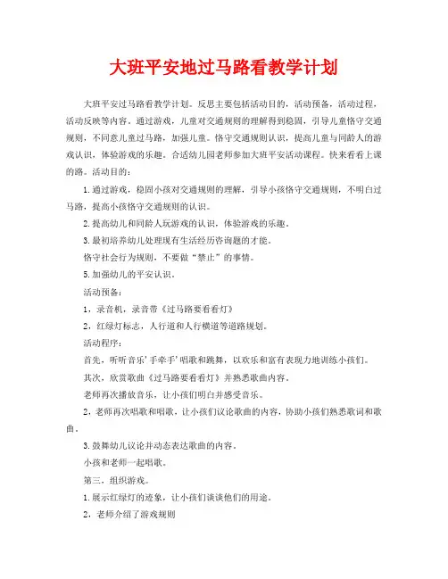 大班安全过马路左右看教案反思