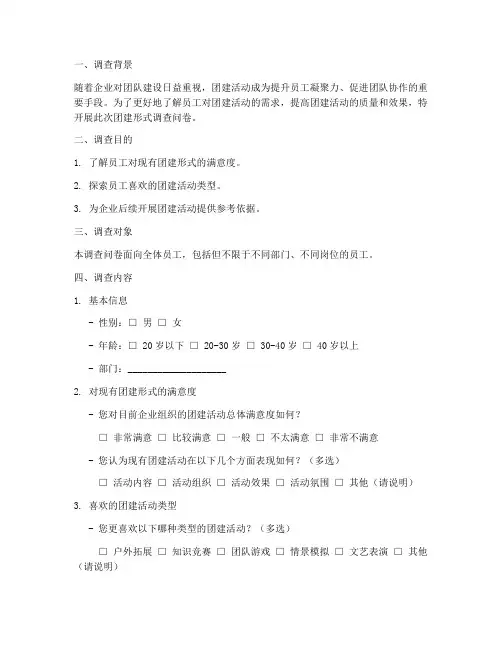 团建形式调查问卷报告模板