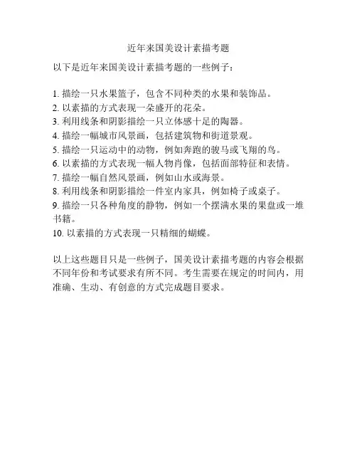 近年来国美设计素描考题