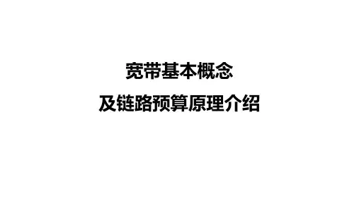 宽带基本概念及链路预算原理介绍