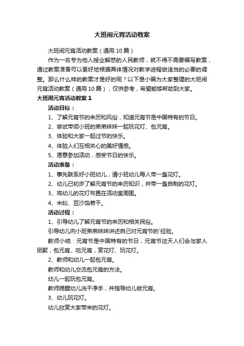 大班闹元宵活动教案（通用10篇）