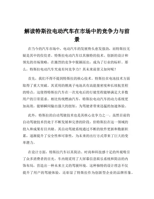 解读特斯拉电动汽车在市场中的竞争力与前景