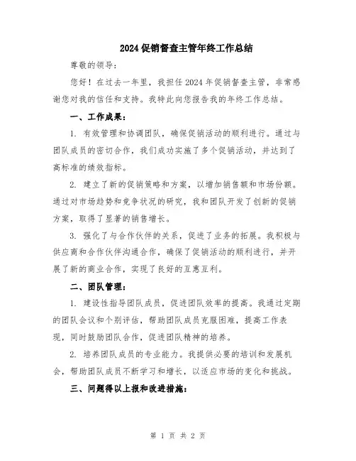 2024促销督查主管年终工作总结