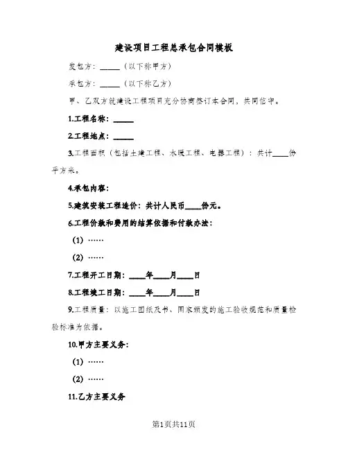 建设项目工程总承包合同模板(6篇)