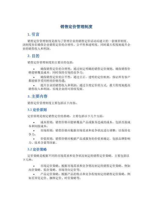 销售定价管理制度