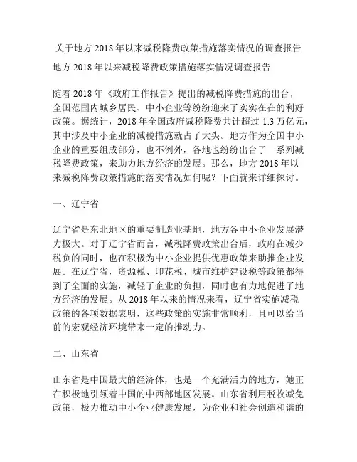 关于地方2018年以来减税降费政策措施落实情况的调查报告