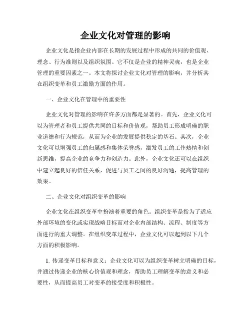 企业文化对管理的影响