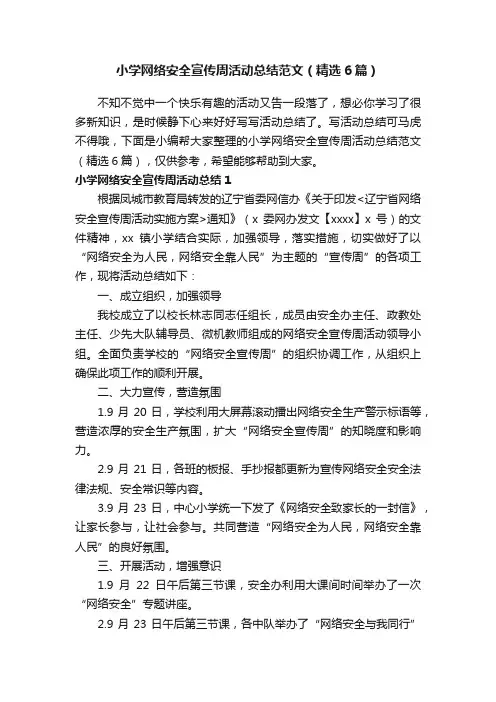 小学网络安全宣传周活动总结范文（精选6篇）