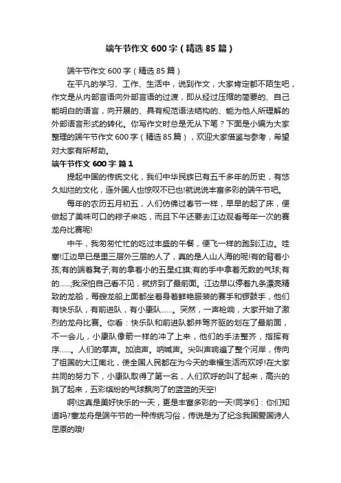 端午节作文600字（精选85篇）