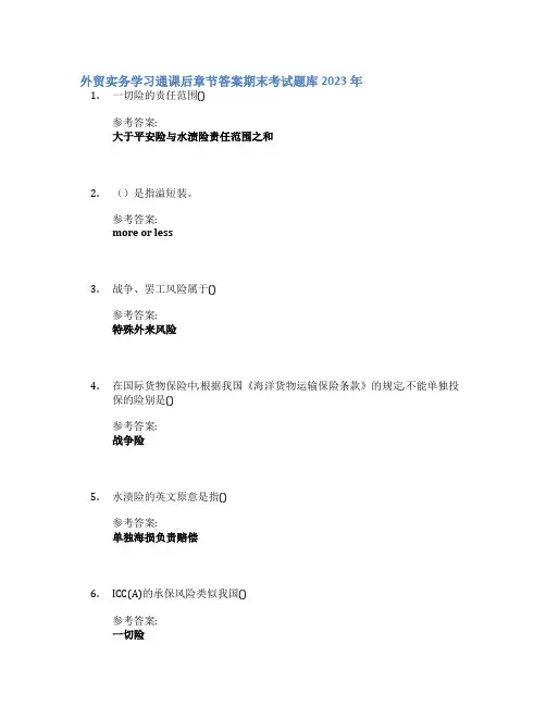 外贸实务学习通课后章节答案期末考试题库2023年