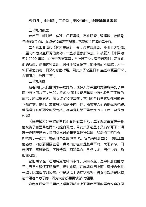 少白头，不用愁，二至丸，男女通用，还能延年益寿呢