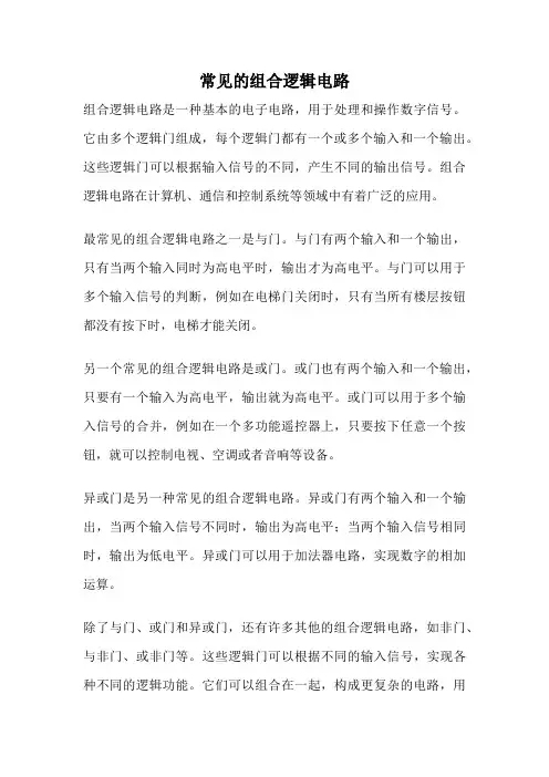 常见的组合逻辑电路