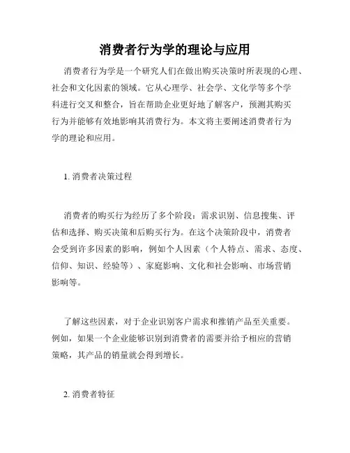 消费者行为学的理论与应用