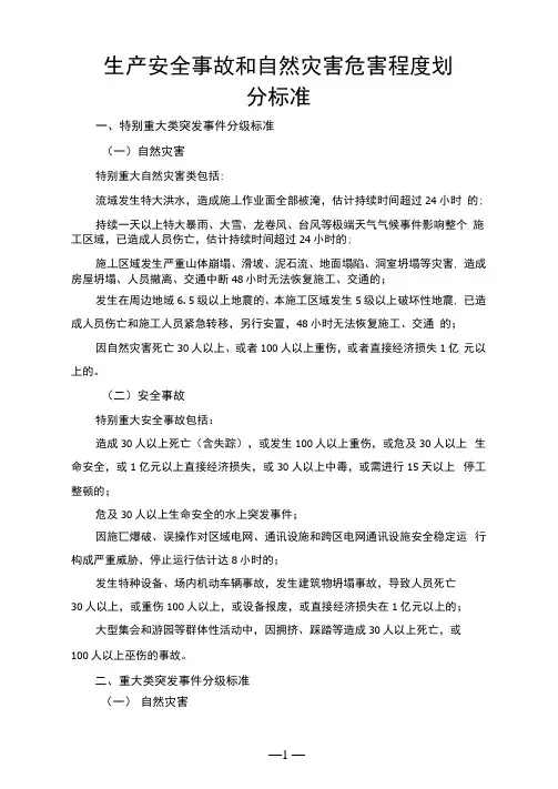 生产安全事故和自然灾害危害程度划分标准