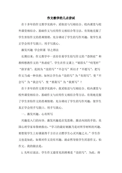作文教学几点尝试[论文]