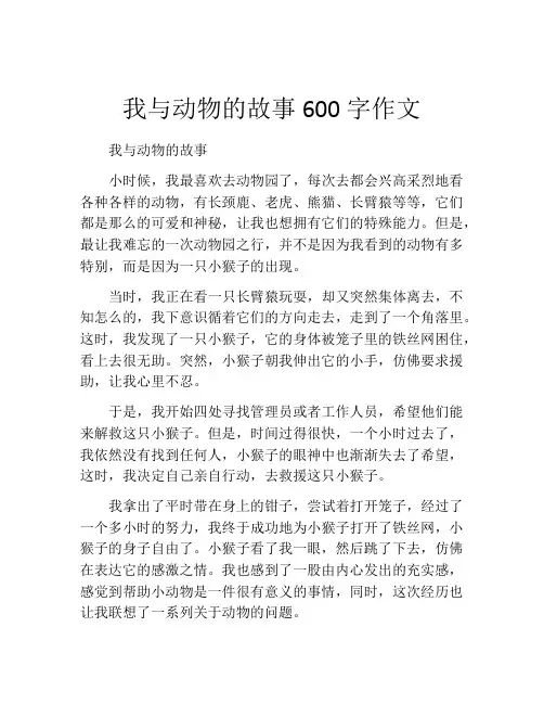 我与动物的故事600字作文