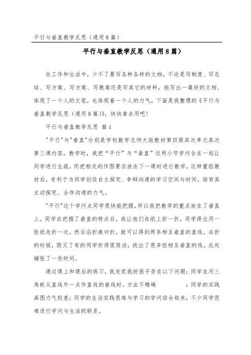 平行与垂直教学反思(通用8篇)