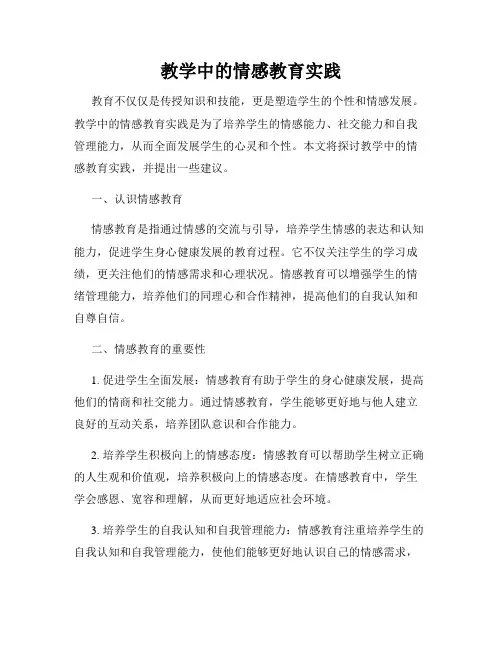 教学中的情感教育实践