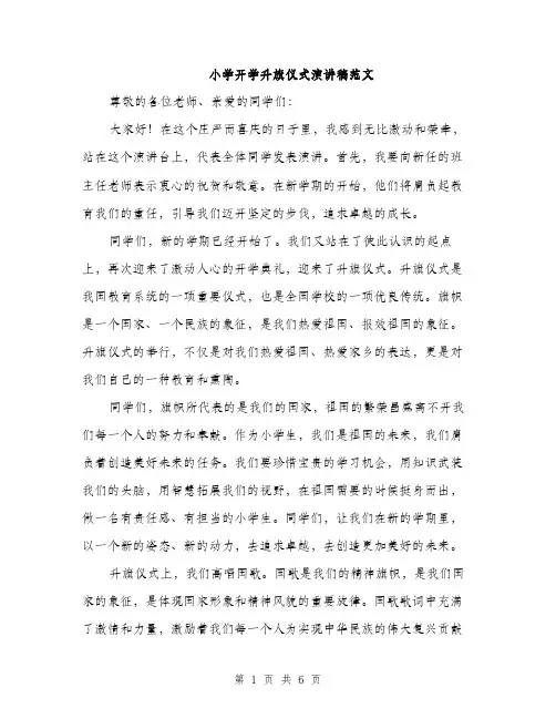 小学开学升旗仪式演讲稿范文（三篇）