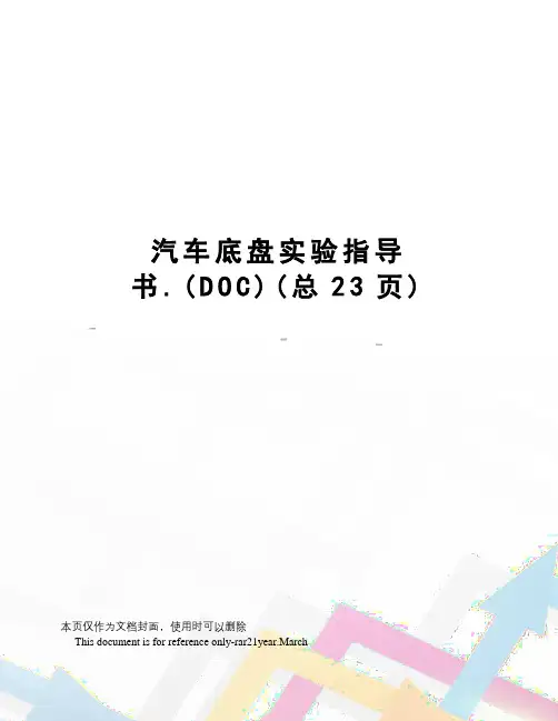 汽车底盘实验指导书