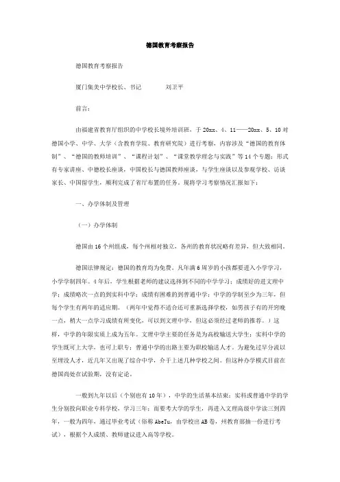 最新整理德国教育考察报告范文.doc