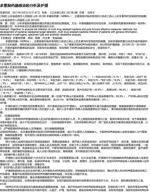 多重耐药菌感染的分析及护理