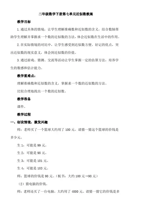 二年级数学下册第七单元近似数教案